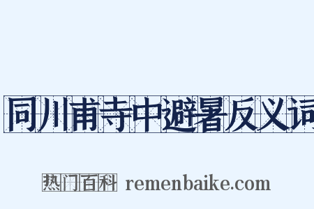 同川甫寺中避暑反义词是什么意思的图片